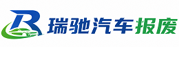 莎车县瑞驰｜汽车报废回收｜车辆正规销户上门拖车